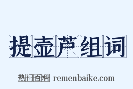 提壶芦组词是什么意思的图片
